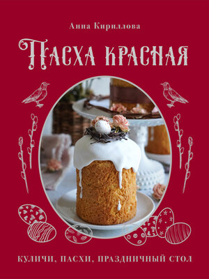 cover image of Пасха красная. Куличи, пасхи, праздничный стол